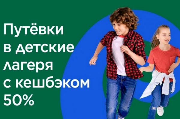 Детские лагеря с КЕШБЭКОМ 50%