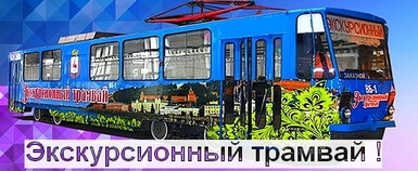 Экскурсионный трамвай-кафе